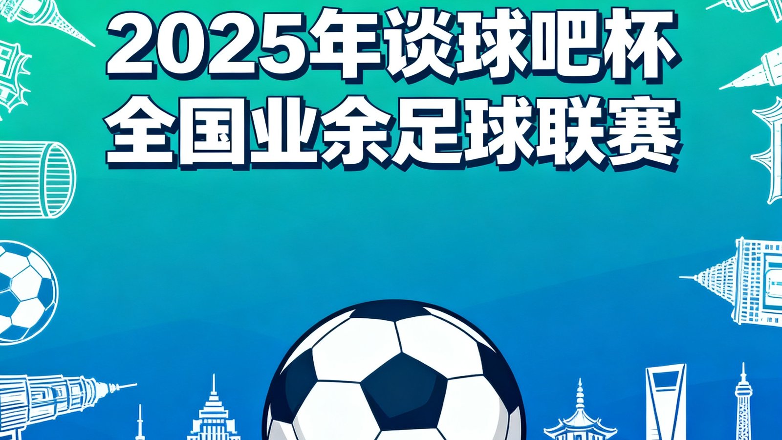 2025年谈球吧杯全国业余足球联赛宣传海报，足球与城市地标剪影融合设计
